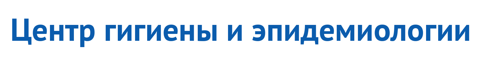 Центр гигиены и эпидемиологии